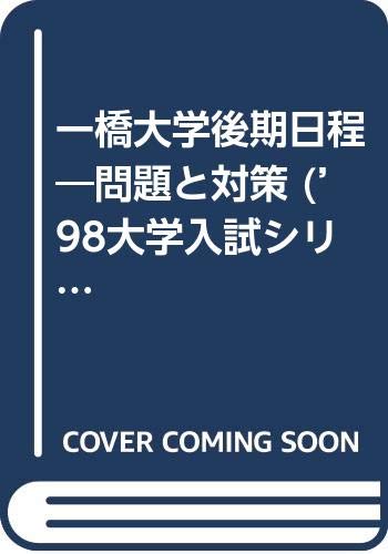 一橋大学後期日程 問題と対策 98大学入試シリーズ 537 本 通販 Amazon