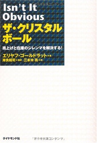 ザ クリスタルボール エリヤフ ゴールドラット 岸良裕司 岸良裕司 三本木亮 本 通販 Amazon