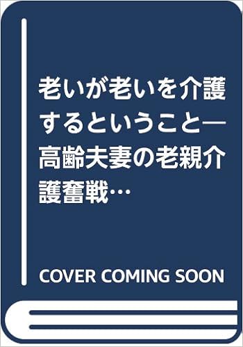 老いが老いを介護するということ 高齢夫妻の老親介護奮戦記 Amazon Com Books