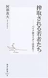 搾取される若者たち―バイク便ライダーは見た! (集英社新書)