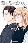 薫る花は凛と咲く 第20巻