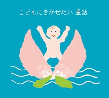 Amazon こどもにきかせたい童話 桃太郎 絵本付 三浦梨花 池田昌子 ビクター児童合唱団 童話 加藤玉枝 童話 音楽