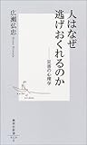 人はなぜ逃げおくれるのか ―災害の心理学 (集英社新書)