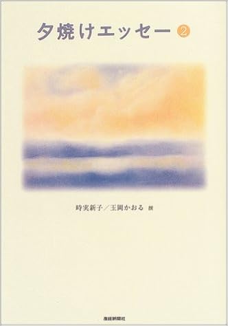 夕焼けエッセー 2 新子 時実 かおる 玉岡 本 通販 Amazon