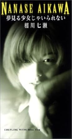 Amazon 夢見る少女じゃいられない 相川七瀬 織田哲郎 森徹也 秋葉伸実 カラオケ J Pop 音楽