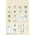 明日は心でできている (PHP文庫)