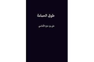 ‫طوق الحمامة‬ (Arabic Edition)
