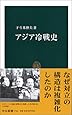 アジア冷戦史 (中公新書)