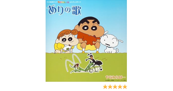 Yanawaraba Ari No Uta Amazon Com Music