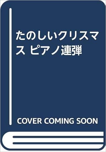 たのしいクリスマス ピアノ連弾 本 通販 Amazon