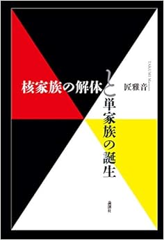 本の核家族の解体と単家族の誕生 (日本語) 単行本 – 2019/1/10の表紙
