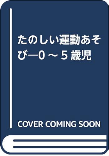 たのしい運動あそび 0 5歳児 緒方 美穂 本 通販 Amazon