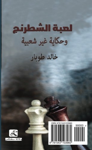 The Arabic chess game (Arabic edition) An Arabic Play for Language Learners: Das Arabische Schachspiel, ein Lehrstück für Arabisch, Loabat AL Shatarang AL Arabia