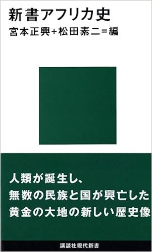 Shinsho Afurika Shi Masaoki Miyamoto Motoji Matsuda 9784061493667 Amazon Com Books