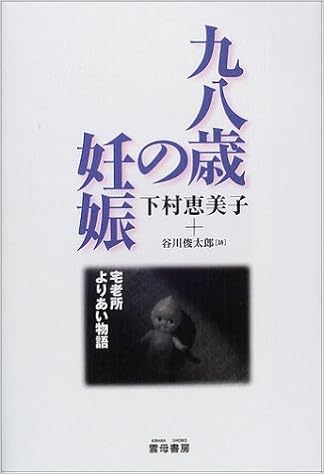 九八歳の妊娠―宅老所よりあい物語 (日本語) 単行本 – 2001/11/1 の本の表紙