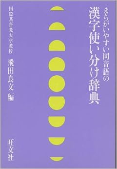 本の漢字使い分け辞典―まちがいやすい同音語の (日本語) 単行本 – 1994/5/1の表紙