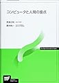 コンピュータと人間の接点 (放送大学教材)