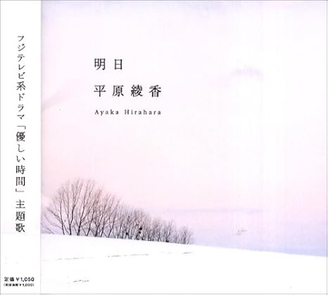 明日 平原綾香 松井五郎 小林信吾 渡辺俊幸 平原綾香