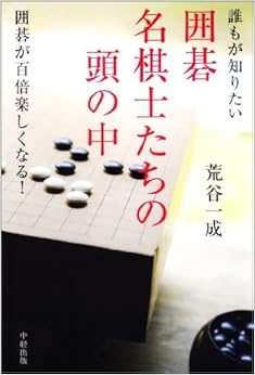 本の誰もが知りたい 囲碁名棋士たちの頭の中 単行本(ソフトカバー) – 2009/9/19の表紙