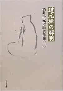 道元禅の解明 酒井得元老師著作集 2 Amazon Com Books