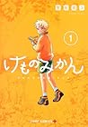 けものみかん ～2巻 （窓田究コ）