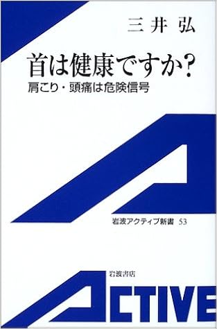 首は健康ですか 肩こり 頭痛は危険信号 岩波アクティブ新書 三井 弘 本 通販 Amazon