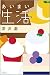 あいまい生活 (文芸書)