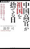中国高官が祖国を捨てる日ー中国が崩壊する時、世界は震撼する (経済界新書)