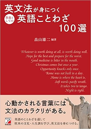 英文法が身につく教養としての英語ことわざ100選 畠山 雄二 本 通販 Amazon 英文法が身につく教養としての英語ことわざ100選 畠山 雄二 本 通販 Amazon