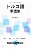 ニューエクスプレス トルコ語単語集 (ニューエクスプレス単語集)