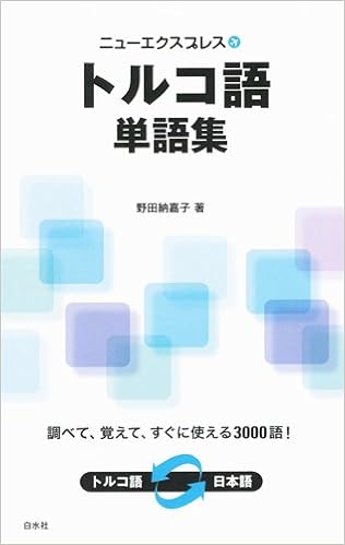 ニューエクスプレス トルコ語単語集 ニューエクスプレス単語集 野田 納嘉子 本 通販 Amazon