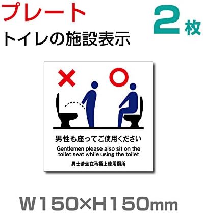男性も座ってご使用ください W150mm H150mm Toilet トイレ お手洗い 化粧室 施設 サイン ピクト 2枚組 年末年始大決算 案内 マーク プレート Toi 139 2 イラスト 誘導