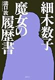 細木数子 魔女の履歴書