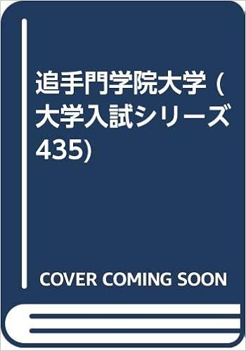 追手門学院大学 大学入試シリーズ 435 教学社編集部 本 通販 Amazon
