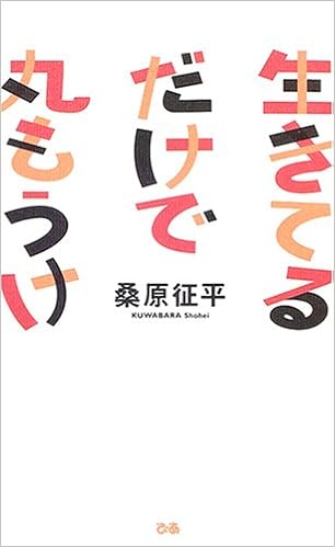 生きてるだけで丸もうけ 桑原 征平 本 通販 Amazon