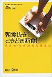 「朝食抜き！ときどき断食！」渡辺 正