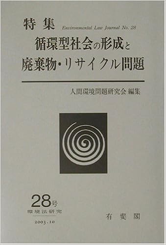 循環型社会の形成と廃棄物 リサイクル問題 環境法研究 人間環境問題研究会 人環研 本 通販 Amazon