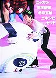 【Amazon.co.jp 限定】ニッカン 羽生結弦 北京五輪エキシビションセット (ニッカン永久保存版)