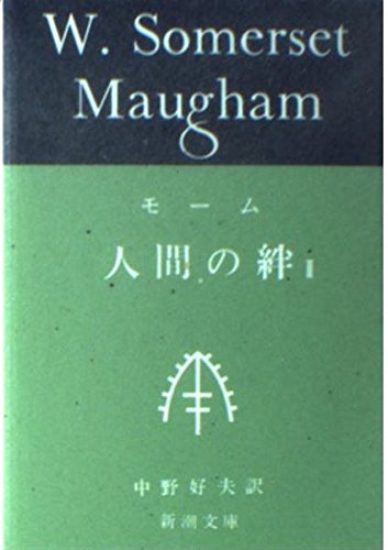 人間の絆 2 新潮文庫 サマセット モーム William Somerset Maugham 中野 好夫 本 通販 Amazon
