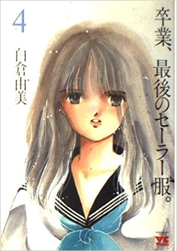 卒業 最後のセーラー服 4 ヤングチャンピオンコミックス 白倉 由美 本 通販 Amazon