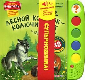 Лесной Колобок-колючий бок и другие сказки (9785402009158)
