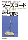 プログラマーのためのソースコードを読む技術