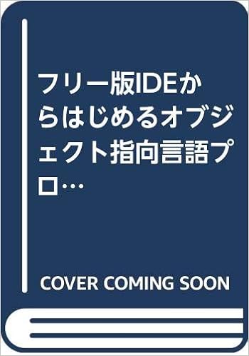 フリー版IDEからはじめるオブジェクト指向言語プログラミングのための統合開発環境学習術―やり手のSE&エンジニアになる! (日本語) 単行本 – 2003/12/1の表紙