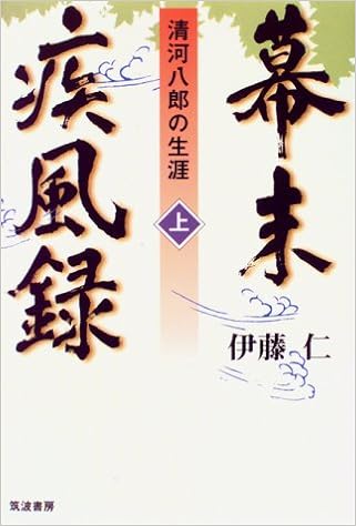 幕末疾風録 清河八郎の生涯 上 9784811901558 Amazon Com Books