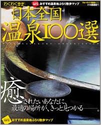 日本全国温泉100選 癒されたいあなたに 最適の場所が きっと見つかるー ブルーガイド情報版 No 153 わくわく歩き 実業之日本社 本 通販 Amazon