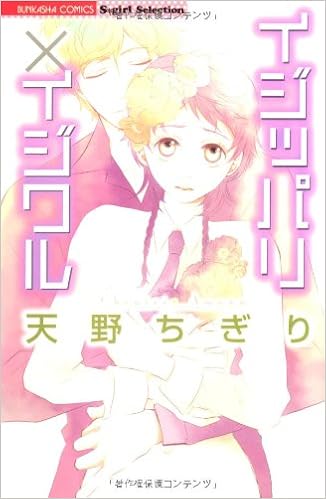 イジッパリ イジワル ぶんか社コミックス 天野 ちぎり 本 通販 Amazon