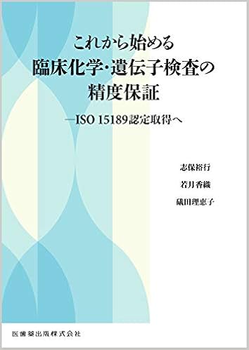 これから始める臨床化学 遺伝子検査の精度保証 Iso 15189認定取得へ 9784263226865 Amazon Com Books
