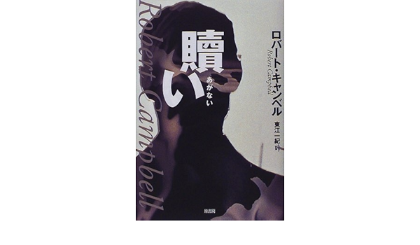 贖い Amazon Com Books
