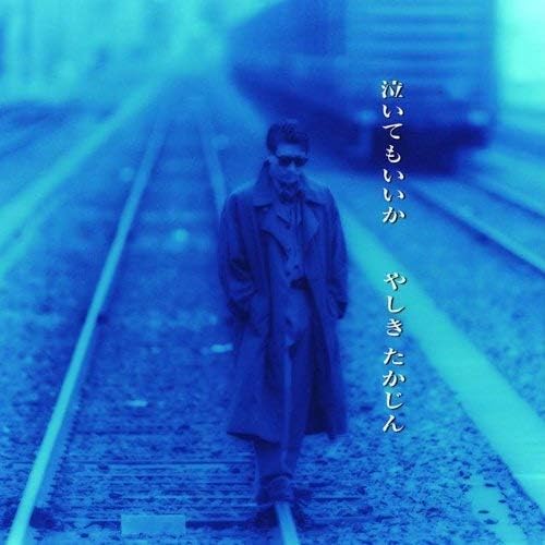 Amazon 泣いてもいいか やしきたかじん 歌謡曲 ミュージック Amazon 泣いてもいいか やしきたかじん 歌謡曲 ミュージック