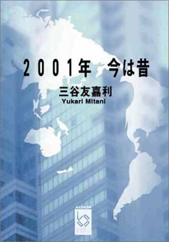 01年今は昔 ぶんりき文庫 三谷 友嘉利 本 通販 Amazon